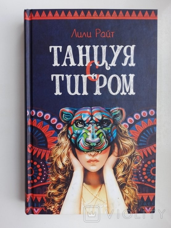 Л. Райт. Танцуя с тигром