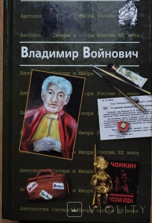 В. Войнович