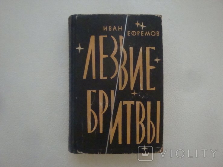 И. Ефремов. Лезвие бритвы