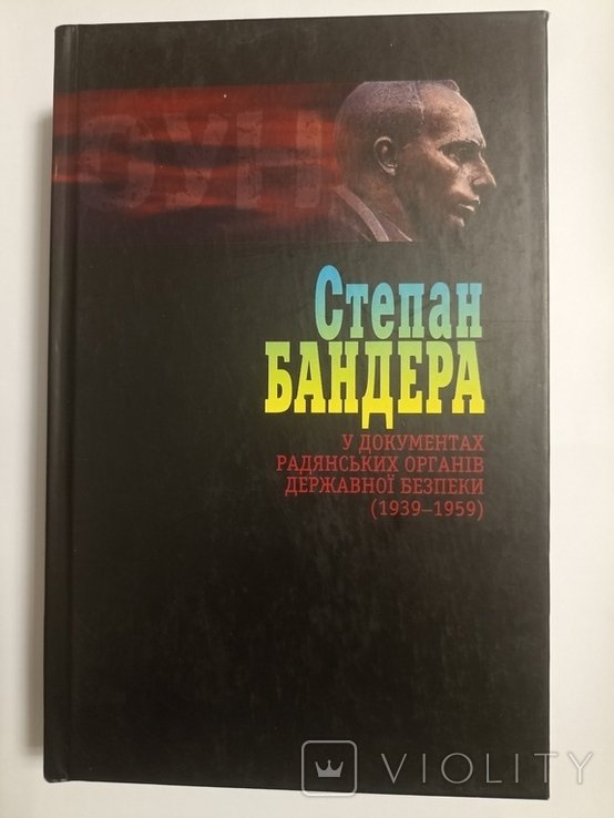 С. Бандера. Степан Бандера в документах советских органов госбезопасности. Т.3