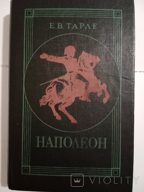 Е.В. Тарле. Наполеон