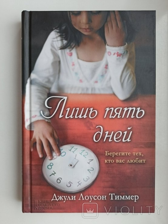 Д.Л. Тиммер. Лишь пять дней