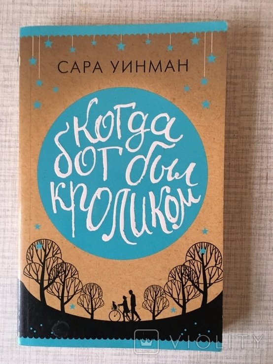 С. Уинман. Когда Бог был кроликом