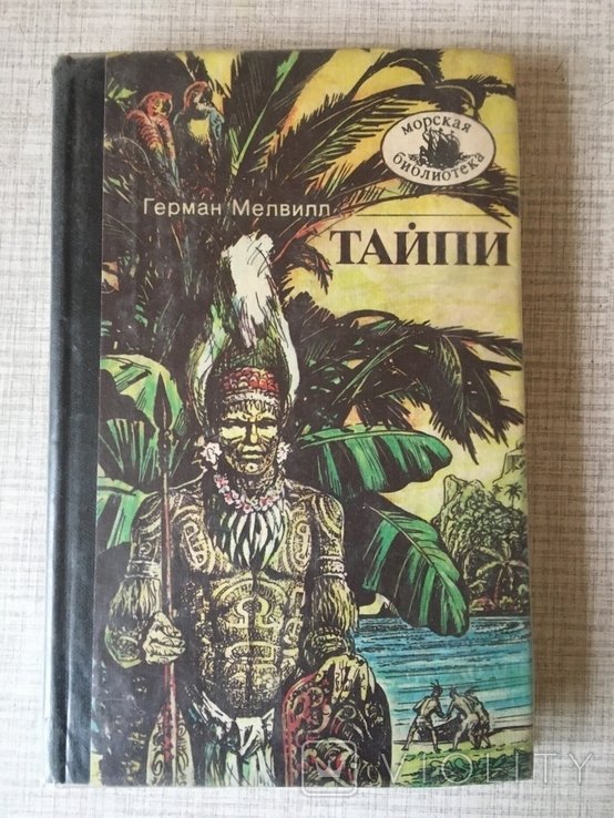 Г. Мелвилл. Тайпи