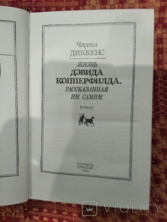 Ч. Диккенс. Дэвид Копперфилд
