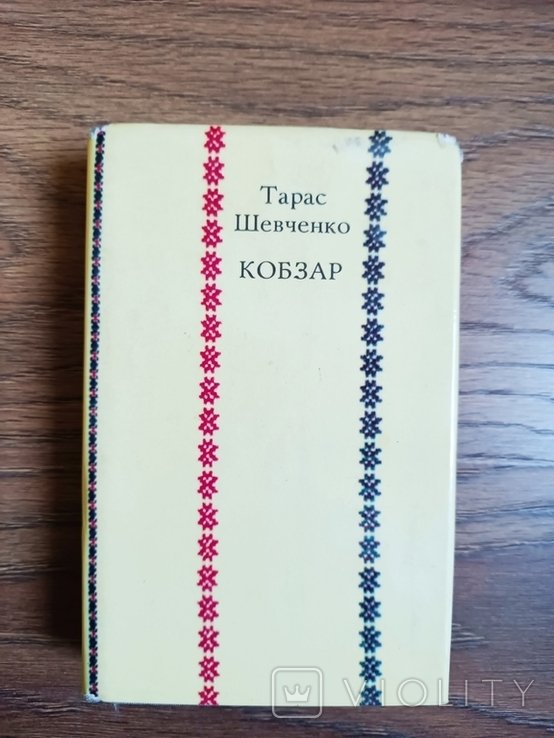 Т. Г. Шевченко. Кобзар