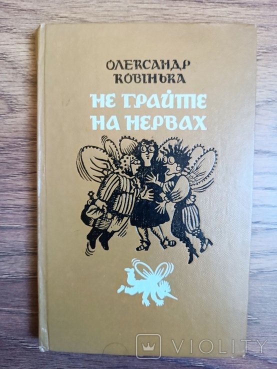О. Ковинка. Не играйте на нервах