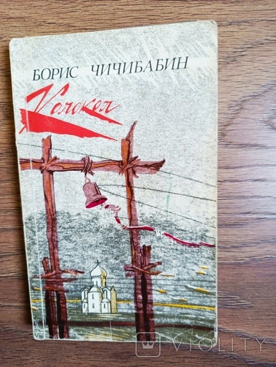Б.Ч. Чичибабин. Колокол. Стихи