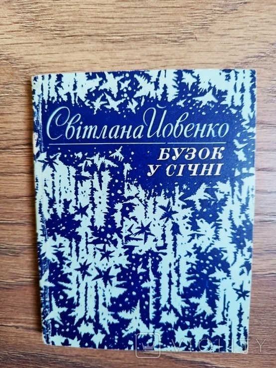 С.Й. Йовенко. Бузок в январе