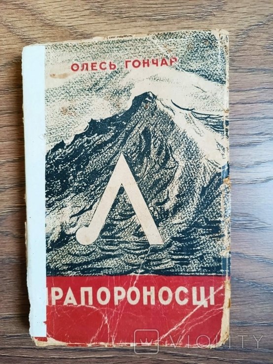 О. Гончар. Прапороносцы. Кн. 1. Альпы. Кн. 2. Голубой Дунай
