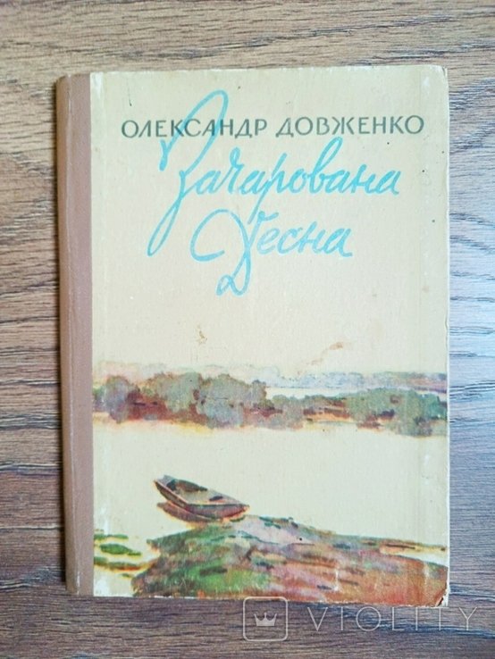 О. Довженко. Зачарована Десна