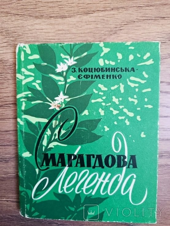 З. КоцюбинскаяЕфименко. Смарагдовая легенда