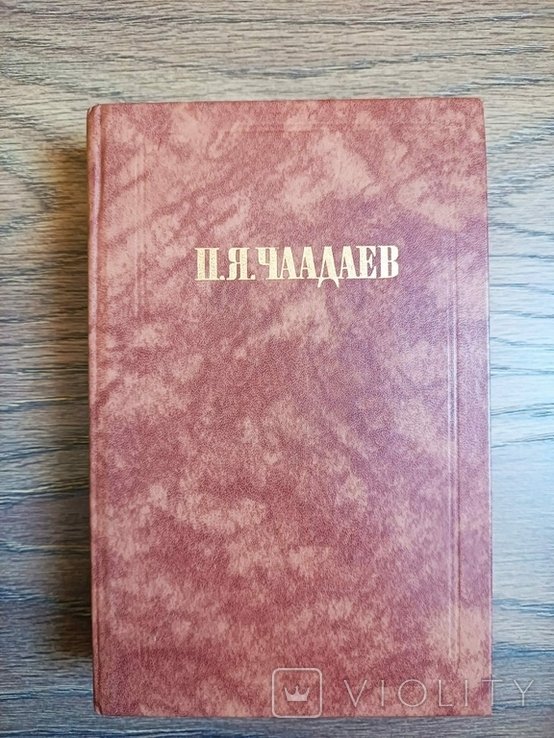 П.Я. Чаадаев. Сочинения