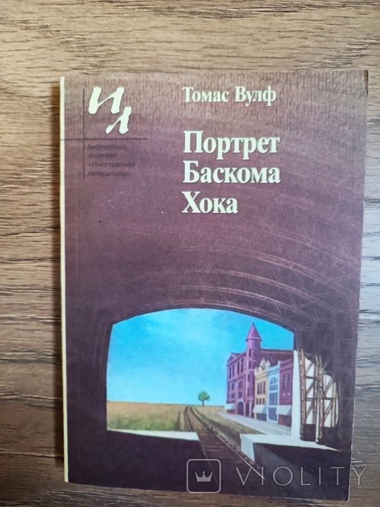 Т. Вулф. Портрет Баскома Хока