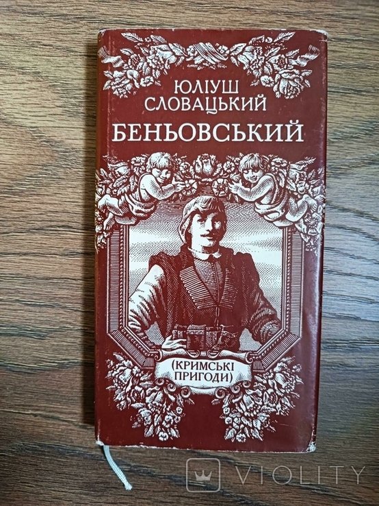 Ю.С. Словацкий. Беньовский (Крымские приключения)