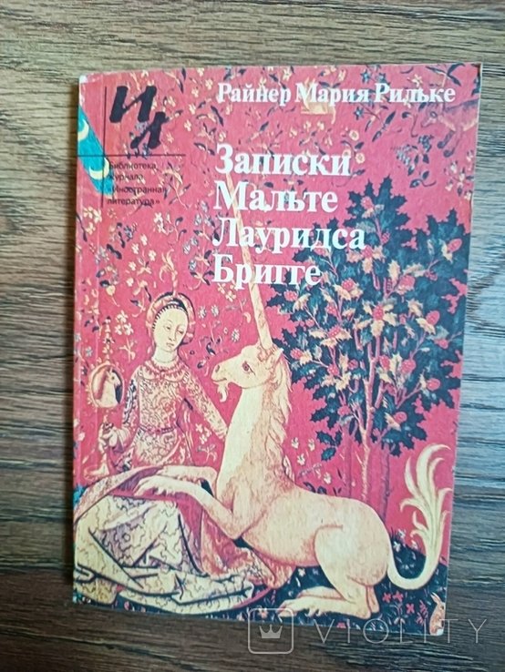 Р.М. Рильке. Записки Мальте Лауридса Бригге