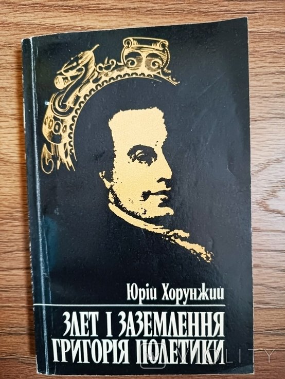 Ю. Хорунжий. Взлет и приземление Григория Полетики