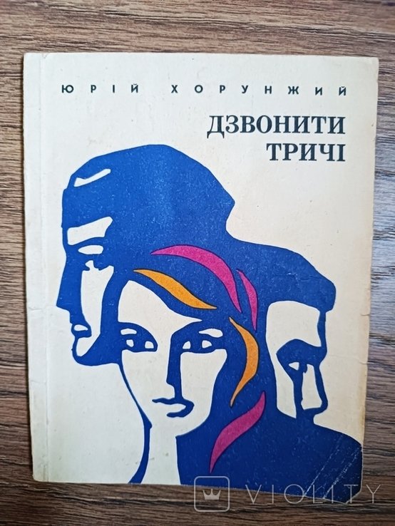 Ю. Хорунжий. Звонить трижды