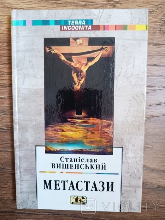 С. Вишенский. Метастазы. Хроники