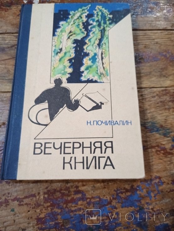 Н.М. Почивалин. Вечерняя книга