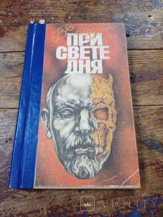 В.С. Солоухин. При свете дня