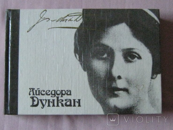 А. Дункан. Моя жизнь