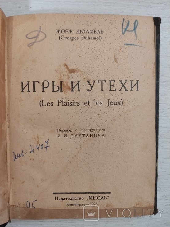 Жорж Дюамель. Игры и утехи