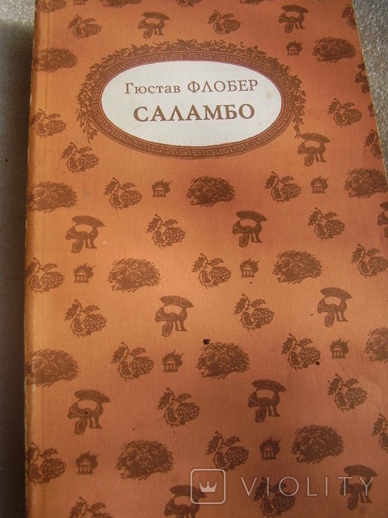 Г. Флобер. Саламбо