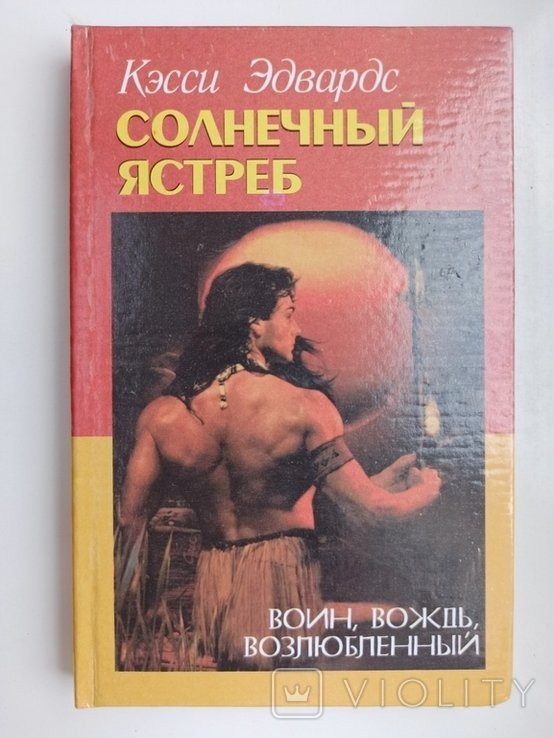 К. Эдвардс. Солнечный Ястреб