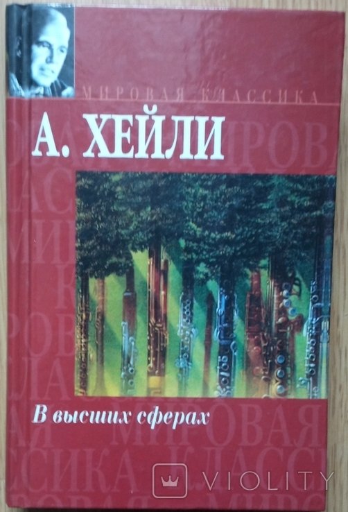 А.Х. Хейли. В высших сферах