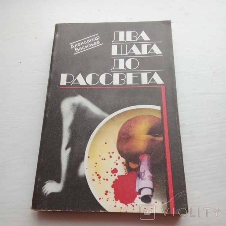 Д. С. Мережковский. Два шага до рассвета