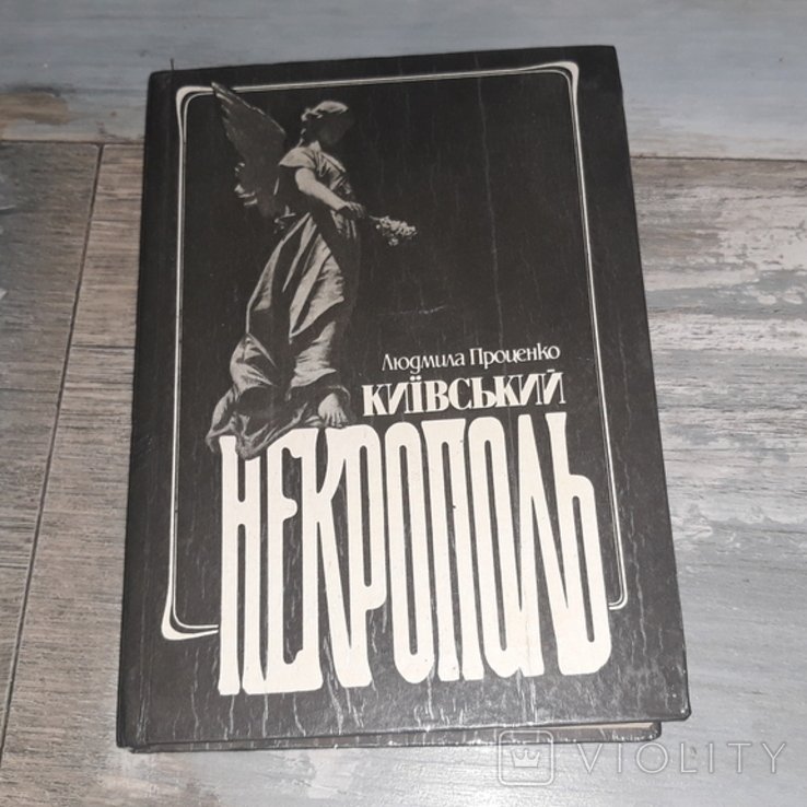 Л.А. Проценко. Киевский некрополь