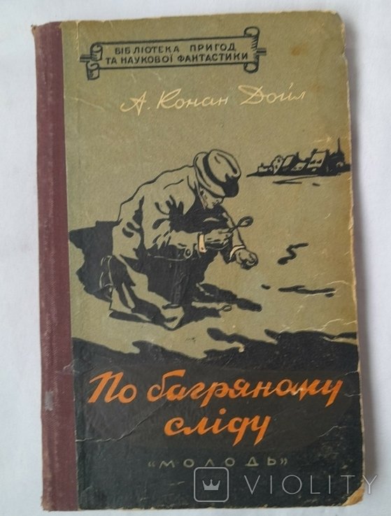 А. Конан Дойл. По багряному следу