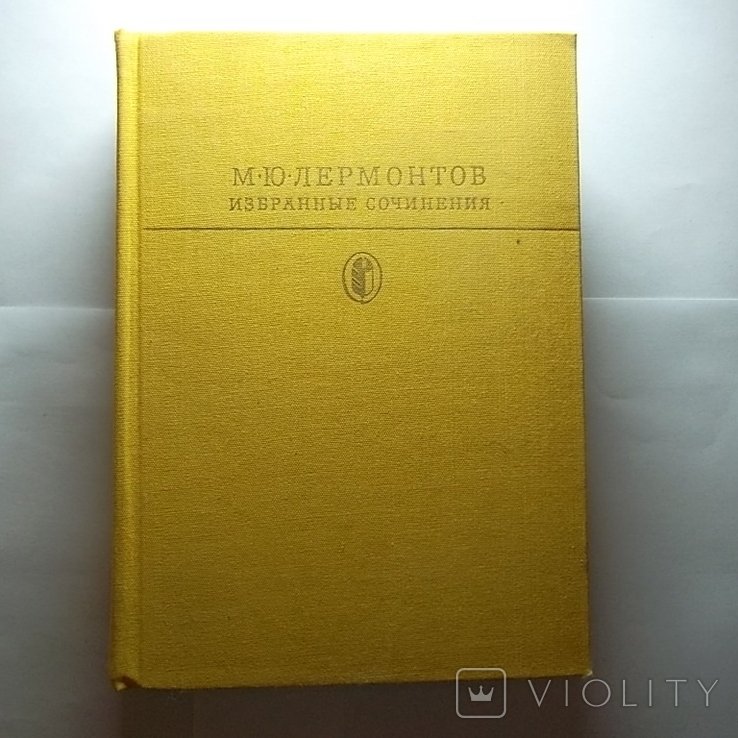 М.Ю. Лермонтов. Избранные сочинения