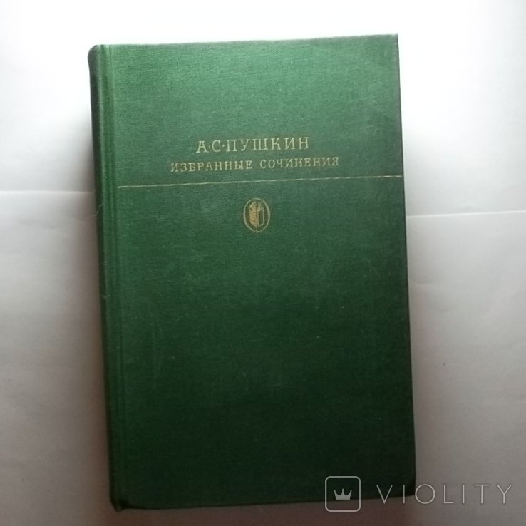 А.С. Пушкин. Избранные сочинения Т.1