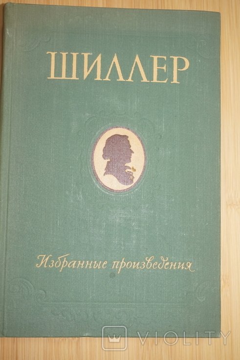 Ф. Шиллер. Избранные произведения