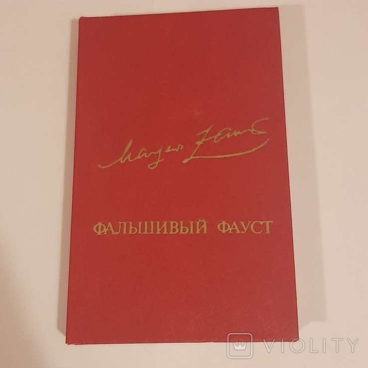М. Заринь. Фальшивый Фауст
