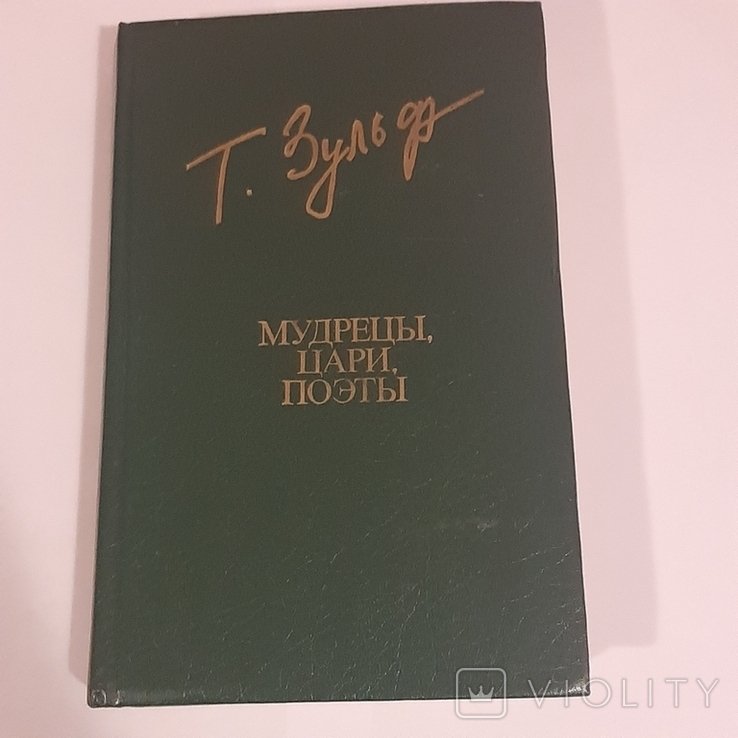 Т. Зульфикаров. Мудрецы, цари, поэты