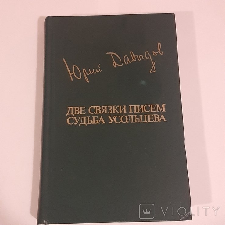 Ю. Давыдов. Две связки писем. Судьба Усольцева