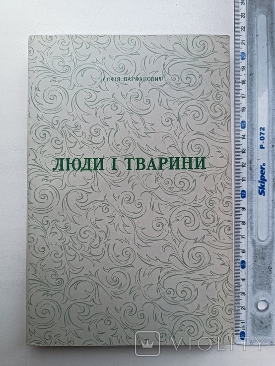 С. Парфанович. Диаспора. Люди и тварины