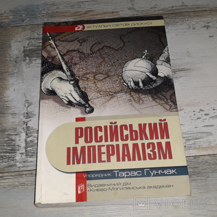 Т. Гунчак. Российский империализм