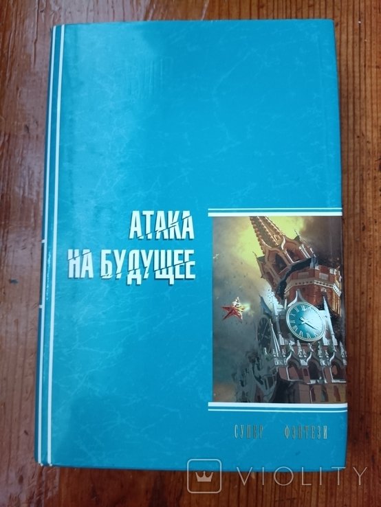 Р. Злотников. Путь князя. Атака на будущее