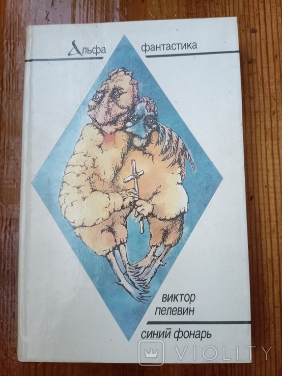 В. Пелевин. Синий фонарь