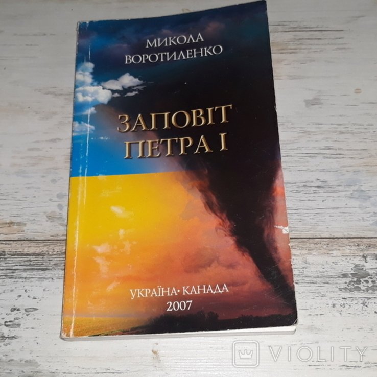 М. Воротиленко. Завет Петра I