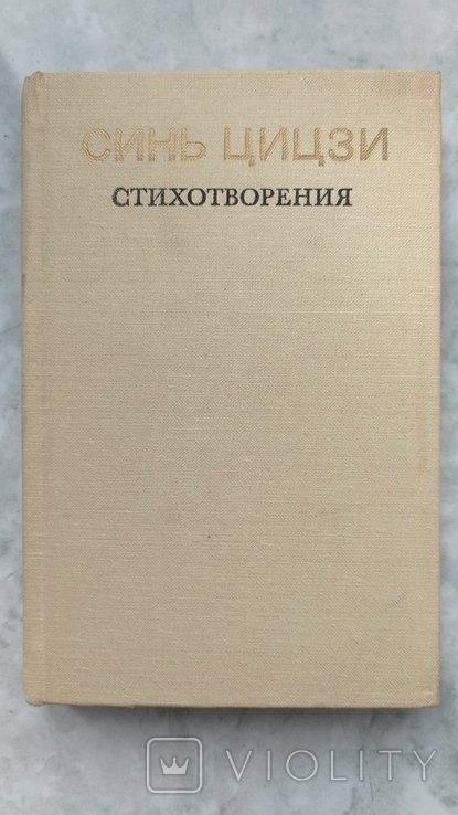 Цицзи. Синь Цицзи Стихотворения