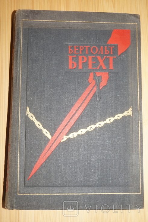 Б. Брехт. Пьсы