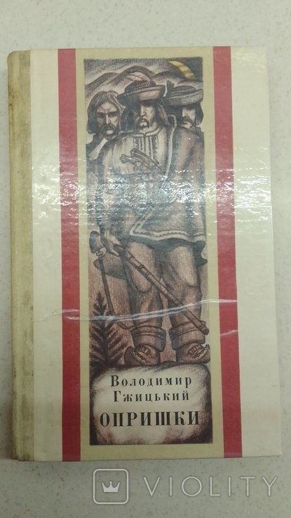 В. Гжицький. Опришки