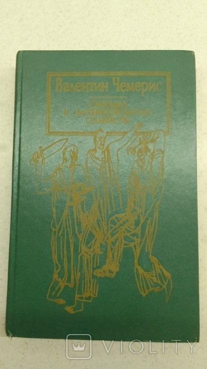 В. Чемерис. Скандал в императорском семействе