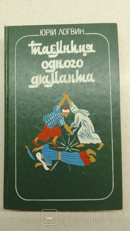 Ю. Логвин. Тайна одного алмаза