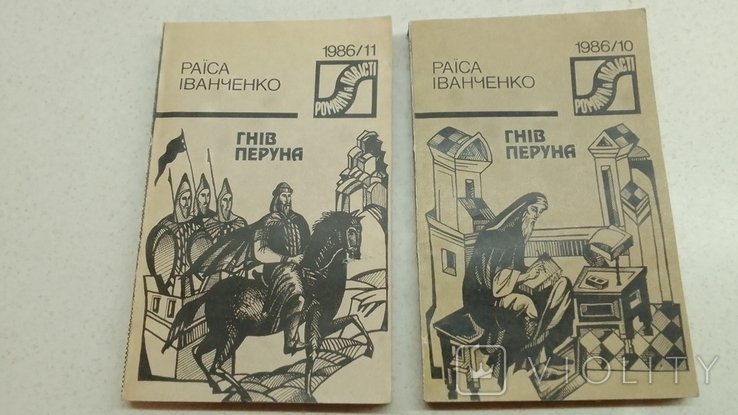 Р. Иванченко. Гнев перуна Том 1, 2
